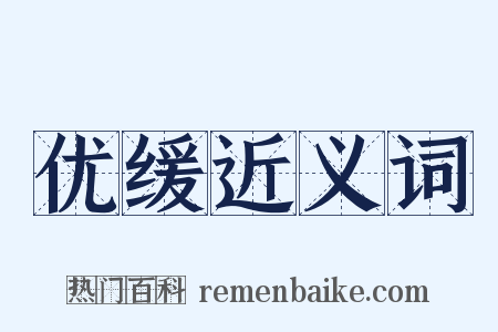 优缓近义词是什么意思的图片